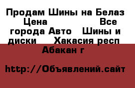 Продам Шины на Белаз. › Цена ­ 2 100 000 - Все города Авто » Шины и диски   . Хакасия респ.,Абакан г.